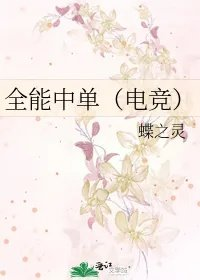 全能中单电竞
