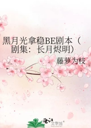 黑月光拿稳be剧本剧集长月烬明