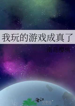 我玩的游戏成真了