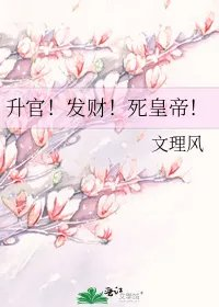 升官发财死皇帝