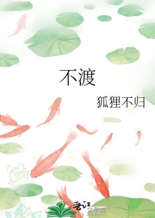 不渡