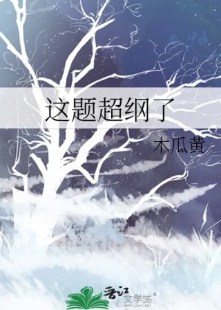 这题超纲了