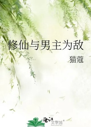 修仙与男主为敌
