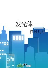 发光体