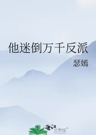 他迷倒万千反派