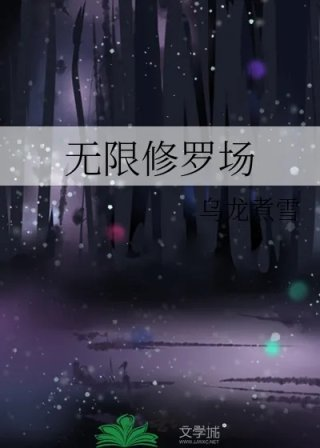 无限修罗场