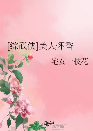 综武侠美人怀香