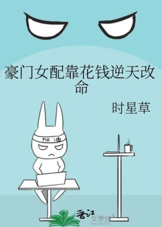 豪门女配靠花钱逆天改命