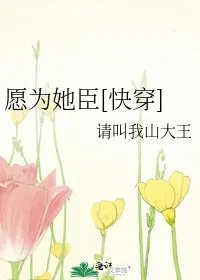 愿为她臣快穿