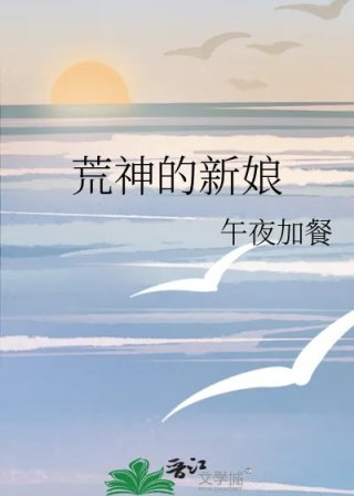 荒神的新娘