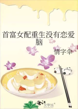 首富女配重生没有恋爱脑
