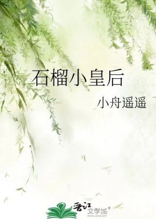 石榴小皇后