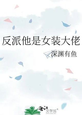 反派他是女装大佬