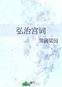 弘治宫词