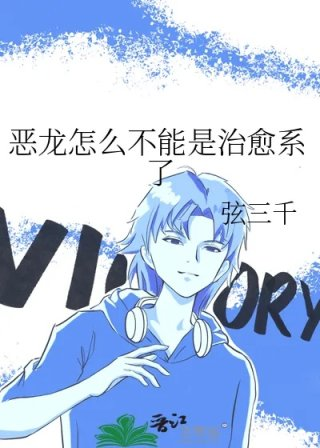 恶龙怎么不能是治愈系了
