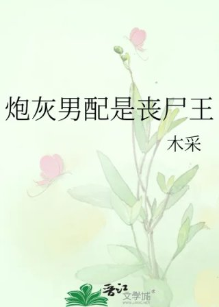 炮灰男配是丧尸王