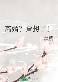 离婚甭想了