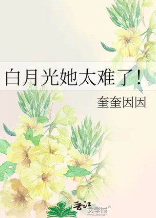 白月光她太难了