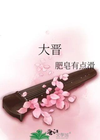 大晋