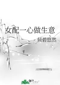 女配一心做生意