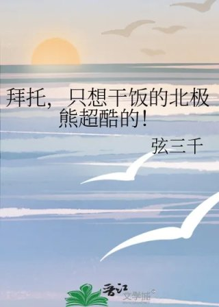 拜托只想干饭的北极熊超酷的