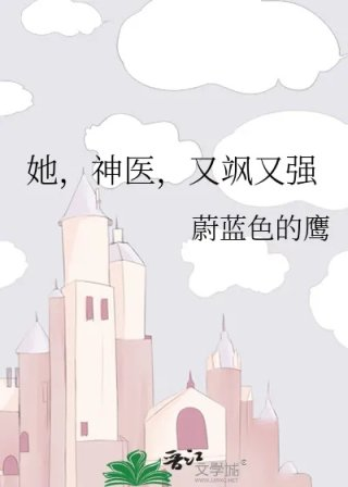 她神医又飒又强