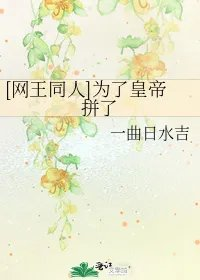 网王同人为了皇帝拼了