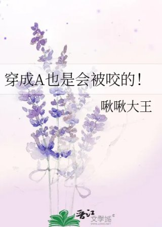 穿成a也是会被咬的