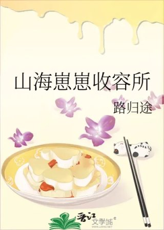 山海崽崽收容所