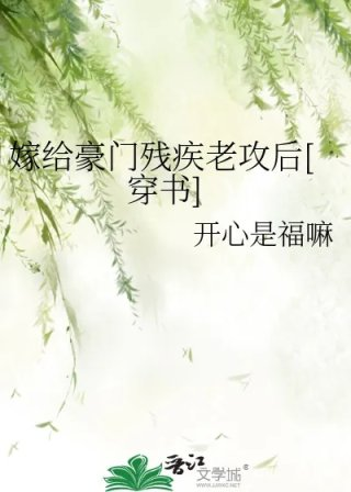 嫁给豪门残疾老攻后穿书