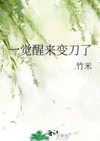 一觉醒来变刀了