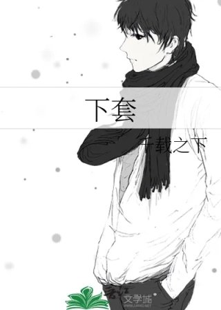 下套