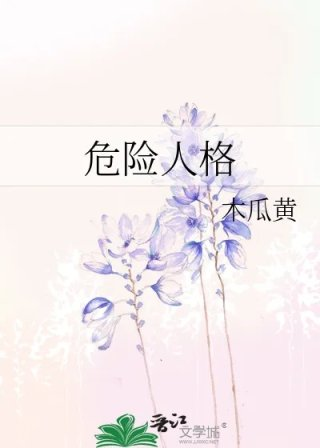 危险人格
