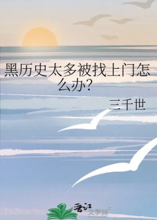 黑历史太多被找上门怎么办