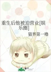 重生后他被迫营业娱乐圈