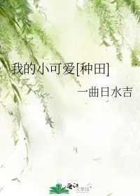 我的小可爱种田