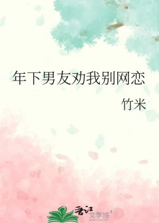 年下男友劝我别网恋