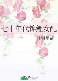七十年代锦鲤女配