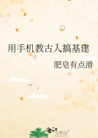 用手机教古人搞基建