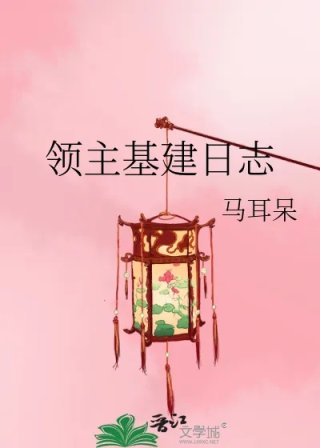 领主基建日志