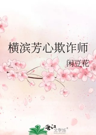 横滨芳心欺诈师