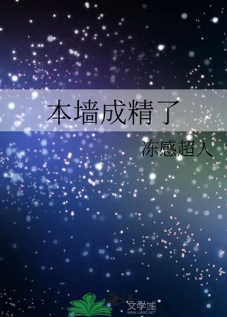 本墙成精了