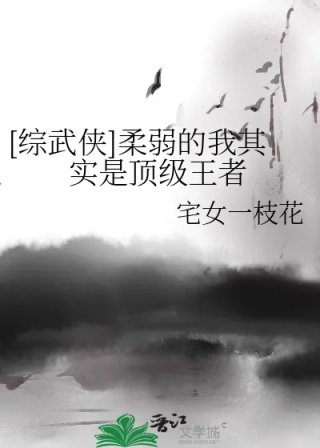 综武侠柔弱的我其实是顶级王者