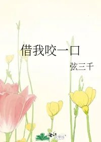 借我咬一口