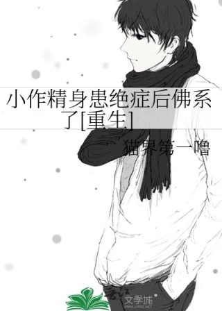小作精身患绝症后佛系了重生