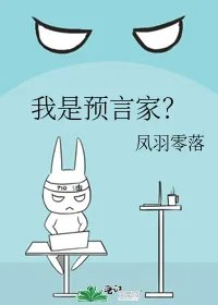 我是预言家