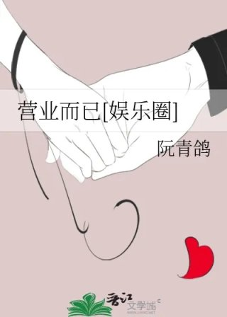 营业而已娱乐圈