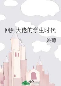 回到大佬的学生时代