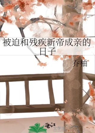 被迫和残疾新帝成亲的日子