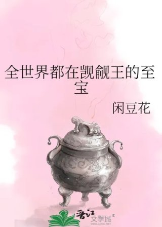 全世界都在觊觎王的至宝